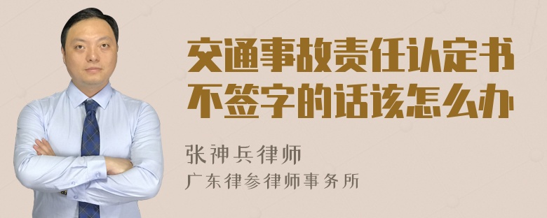 交通事故责任认定书不签字的话该怎么办