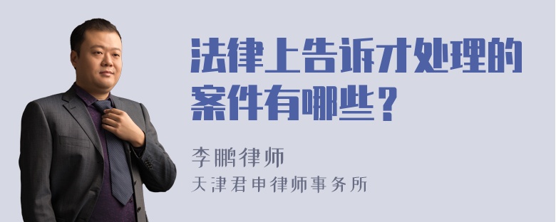 法律上告诉才处理的案件有哪些？