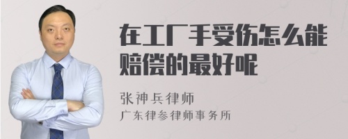 在工厂手受伤怎么能赔偿的最好呢