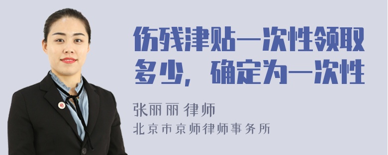 伤残津贴一次性领取多少，确定为一次性