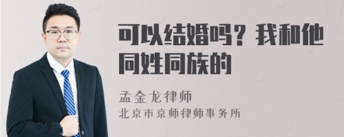 可以结婚吗？我和他同姓同族的