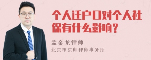 个人迁户口对个人社保有什么影响？