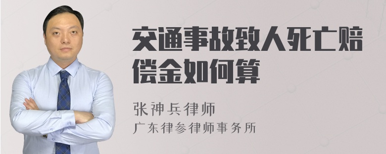 交通事故致人死亡赔偿金如何算