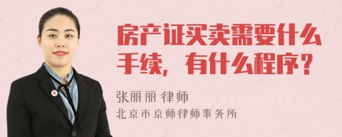 房产证买卖需要什么手续，有什么程序？