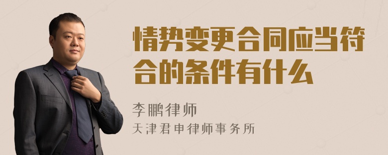 情势变更合同应当符合的条件有什么