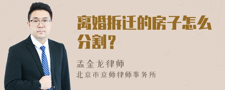 离婚拆迁的房子怎么分割？