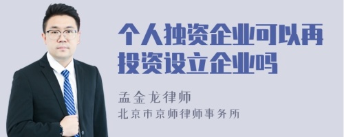 个人独资企业可以再投资设立企业吗