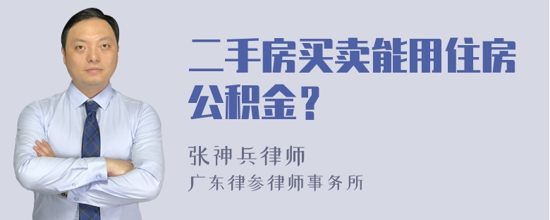 二手房买卖能用住房公积金？