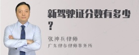 新驾驶证分数有多少？