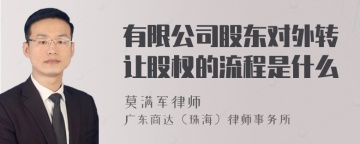 有限公司股东对外转让股权的流程是什么