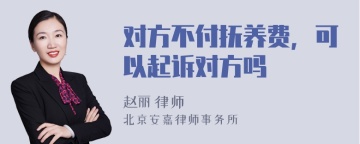 对方不付抚养费，可以起诉对方吗