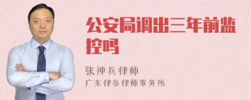 公安局调出三年前监控吗