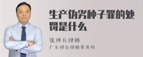 生产伪劣种子罪的处罚是什么