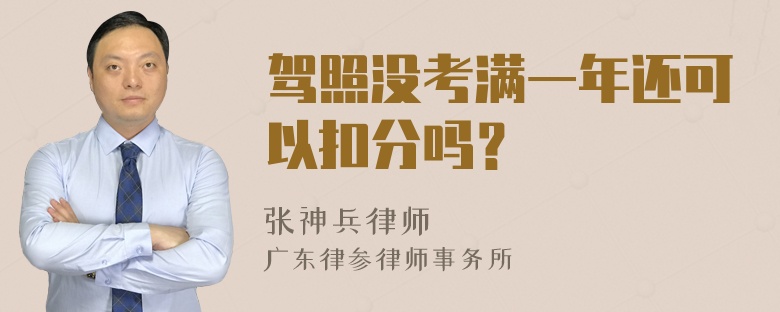 驾照没考满一年还可以扣分吗？