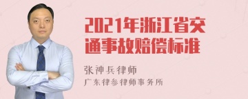 2021年浙江省交通事故赔偿标准