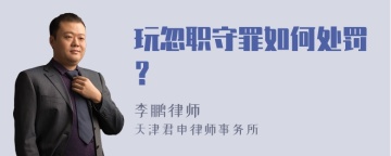 玩忽职守罪如何处罚？