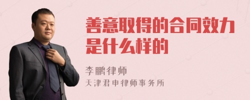 善意取得的合同效力是什么样的