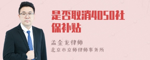 是否取消4050社保补贴