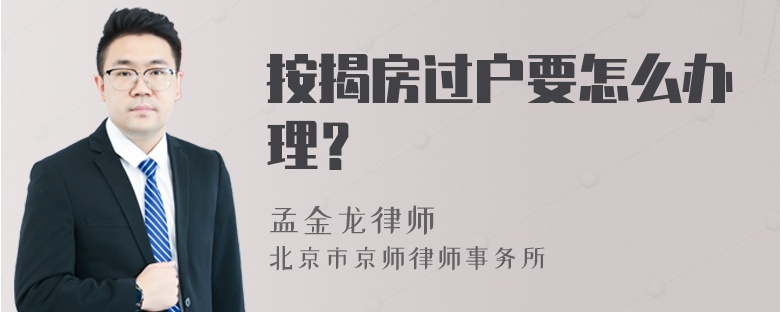 按揭房过户要怎么办理？