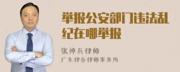 举报公安部门违法乱纪在哪举报