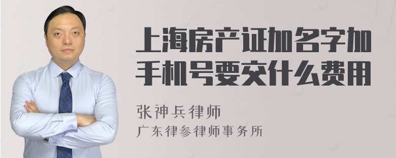 上海房产证加名字加手机号要交什么费用