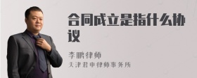 合同成立是指什么协议