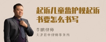 起诉儿童监护权起诉书要怎么书写