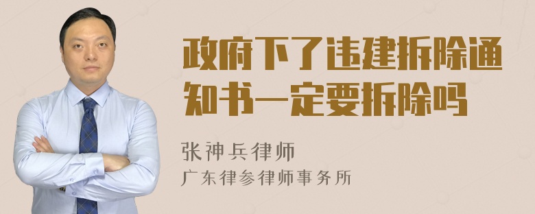 政府下了违建拆除通知书一定要拆除吗