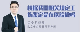 根据我国相关规定工伤鉴定是在医院做吗