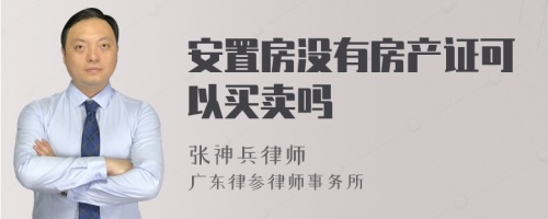 安置房没有房产证可以买卖吗