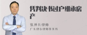 凭判决书过户继承房产