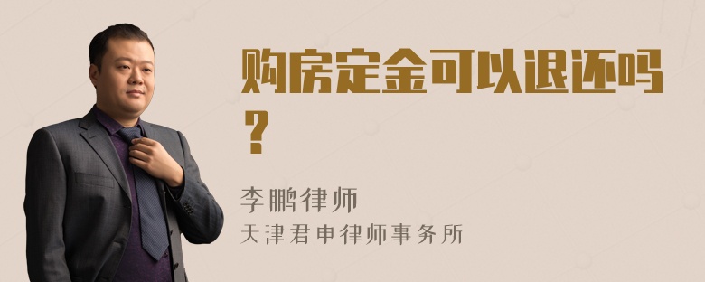 购房定金可以退还吗？