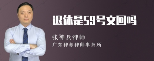 退休是59号文回吗