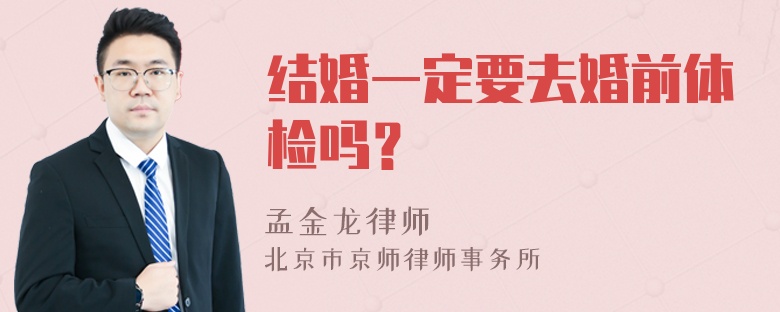 结婚一定要去婚前体检吗？