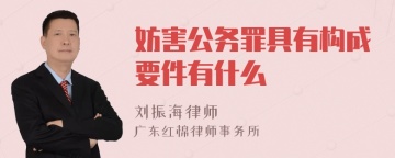 妨害公务罪具有构成要件有什么