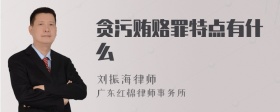 贪污贿赂罪特点有什么