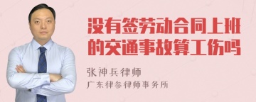 没有签劳动合同上班的交通事故算工伤吗