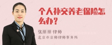 个人补交养老保险怎么办？