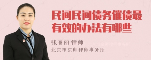 民间民间债务催债最有效的办法有哪些