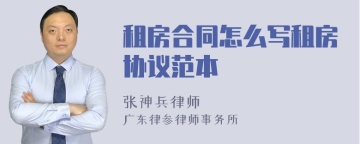 租房合同怎么写租房协议范本