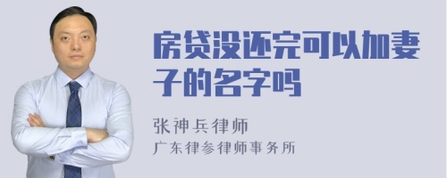 房贷没还完可以加妻子的名字吗