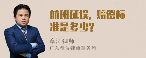 航班延误, 赔偿标准是多少?