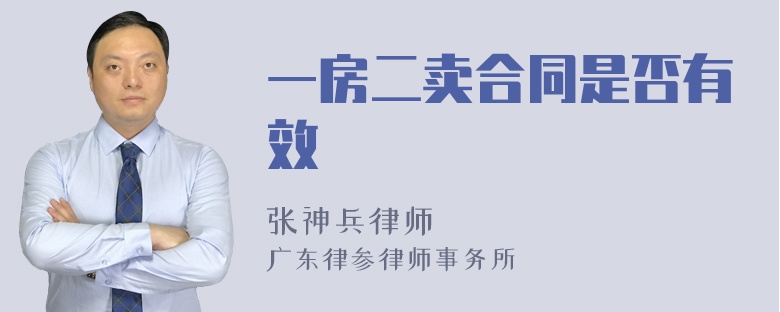 一房二卖合同是否有效