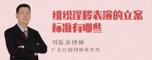 组织淫秽表演的立案标准有哪些