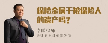 保险金属于被保险人的遗产吗？