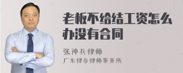 老板不给结工资怎么办没有合同