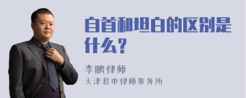 自首和坦白的区别是什么？