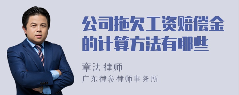 公司拖欠工资赔偿金的计算方法有哪些