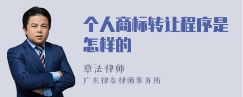 个人商标转让程序是怎样的