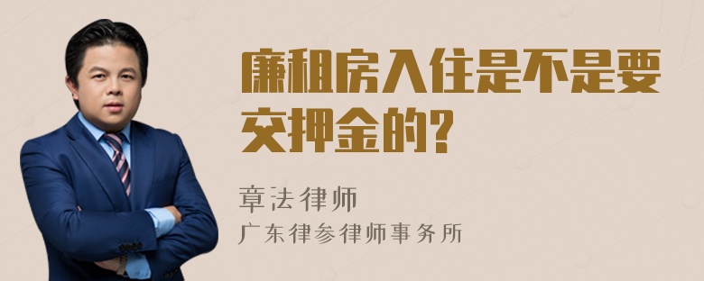 廉租房入住是不是要交押金的?